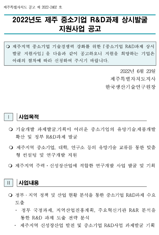  [제주] 2022년 중소기업 R&D과제 상시발굴 지원사업 공고