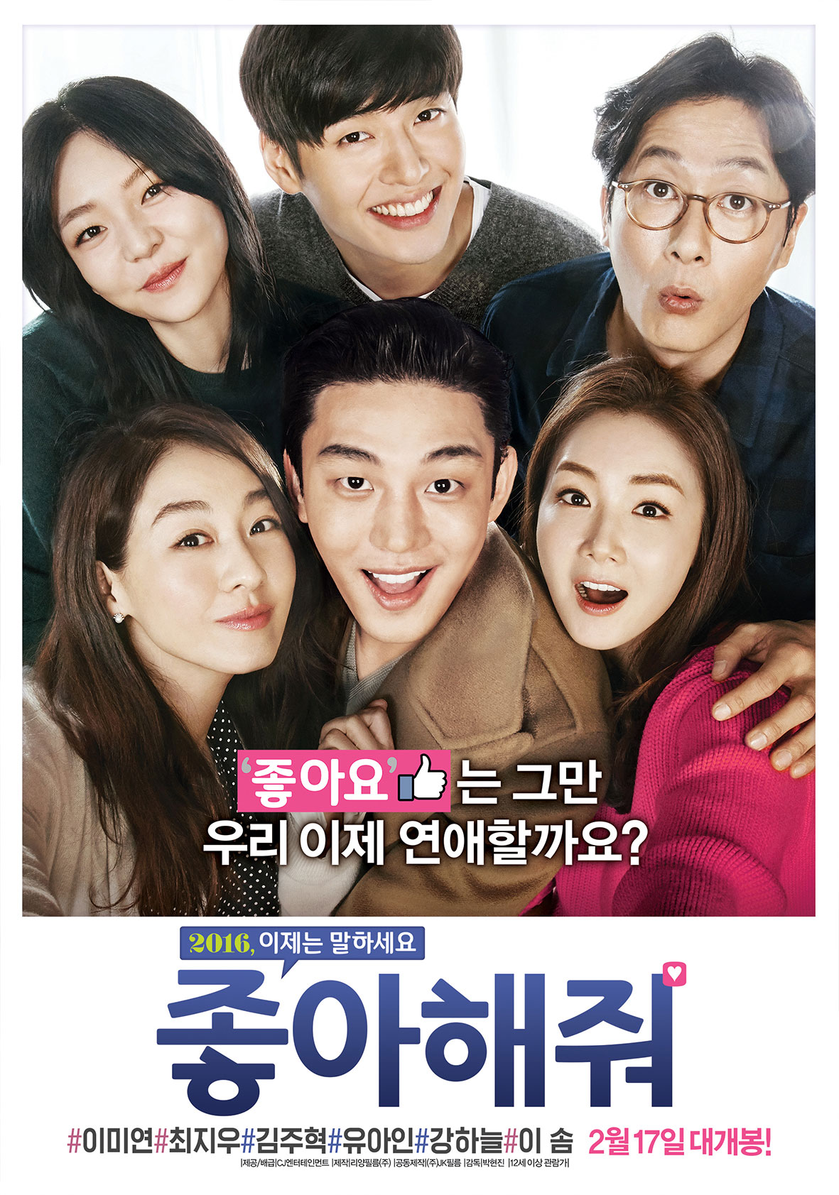  영화 '좋아해줘'-세 커플의 따뜻한 티키타카 밀당 로맨틱 코미디(스포 )