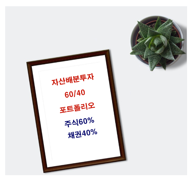  자산배분투자 - 60/40 포트폴리오 (정리&기록용)