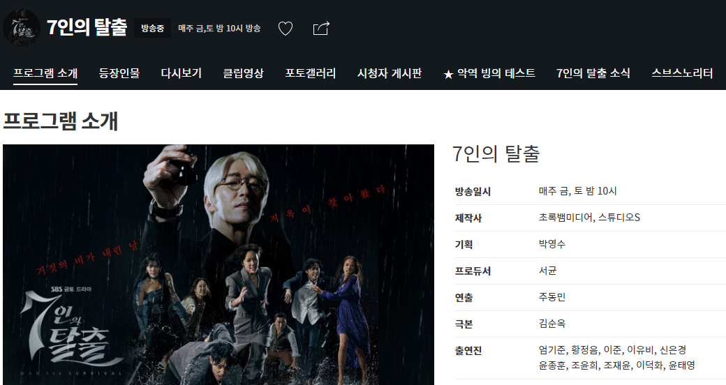  '7인의 탈출'  5, 6회 예고 및 19세 이상 시청 변경으로 화제