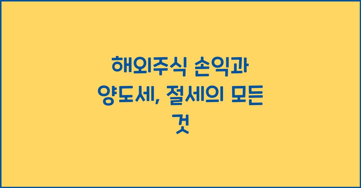 해외주식 손익과 양도세