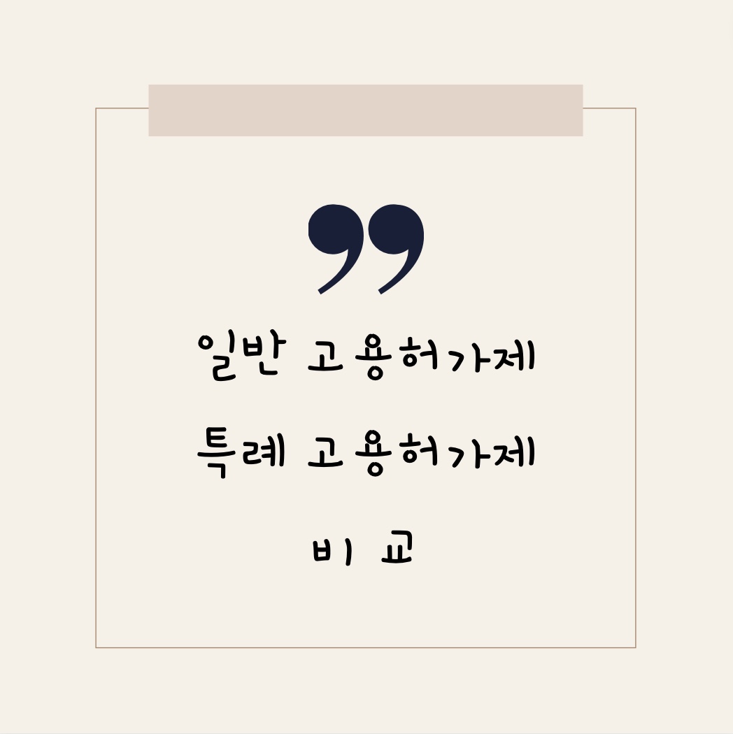  일반고용허가제와 특례고용허가제의 비교