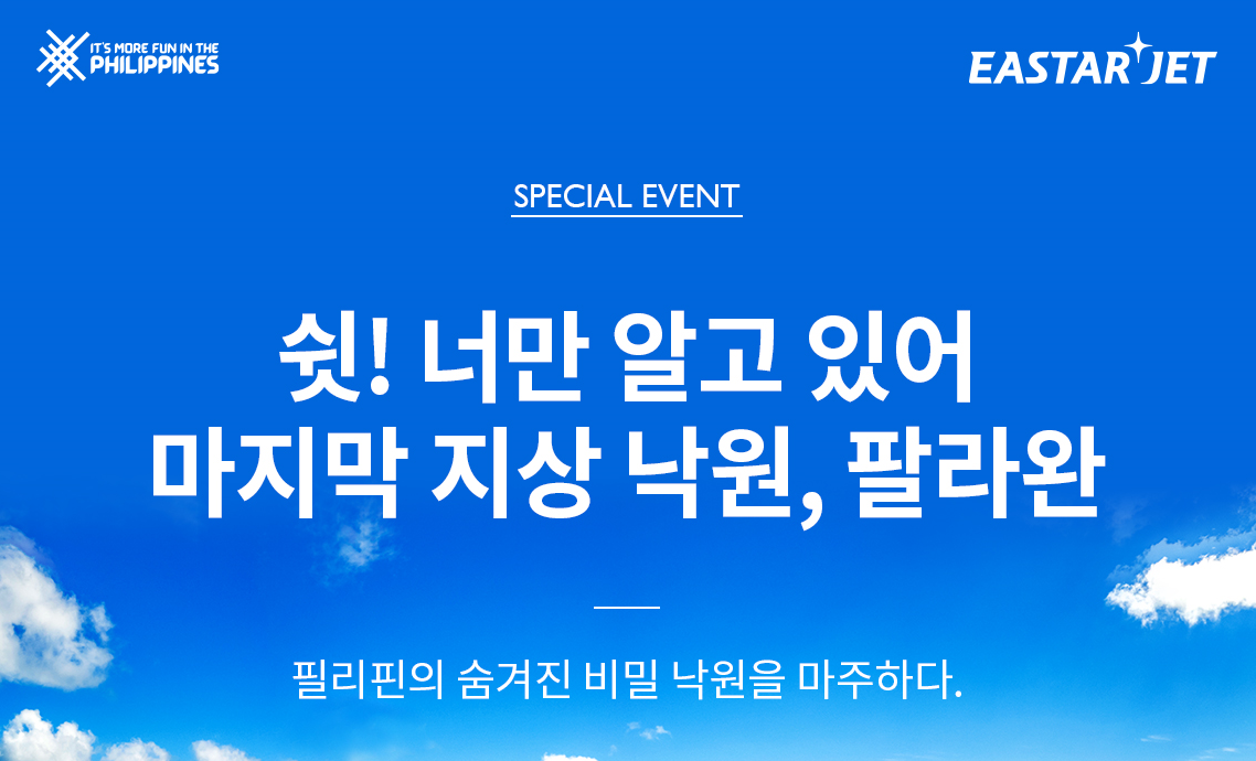  이스타 항공, 필리핀 팔라완 특가 이벤트