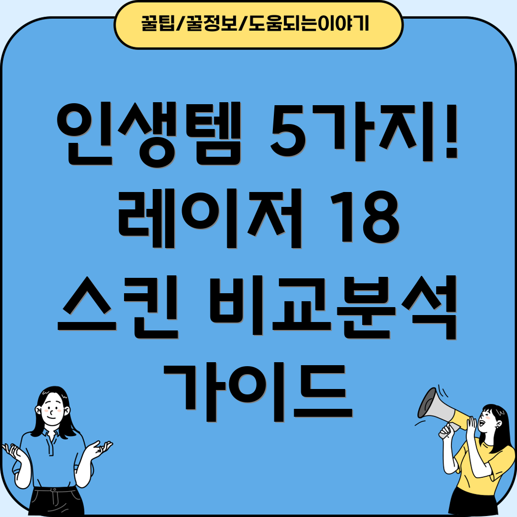 레이저블레이드18스킨인생템5가지비교분석및선택가이드