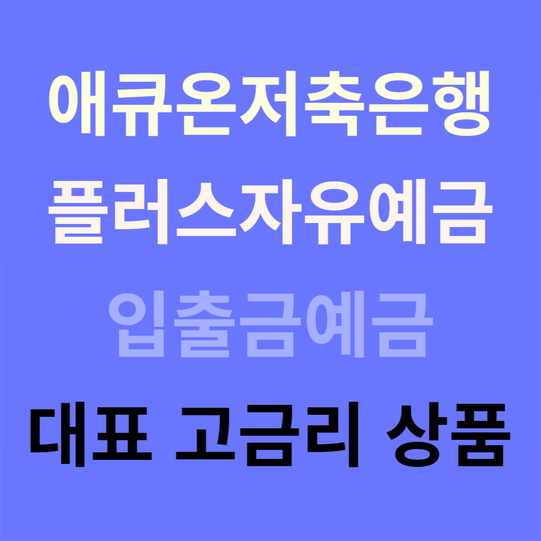 애큐온저축은행플러스자유예금