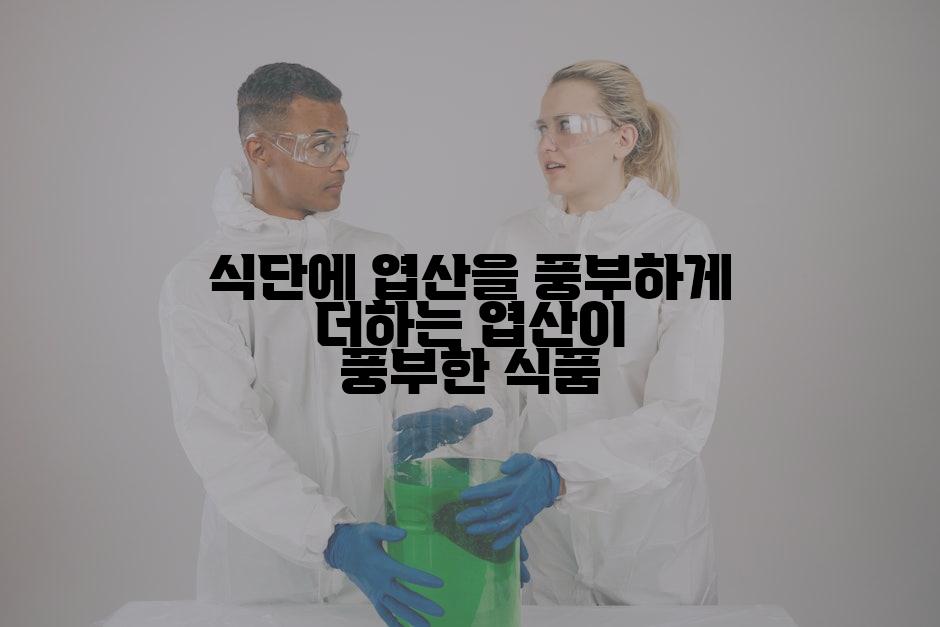 식단에 엽산을 풍부하게 더하는 엽산이 풍부한 식품
