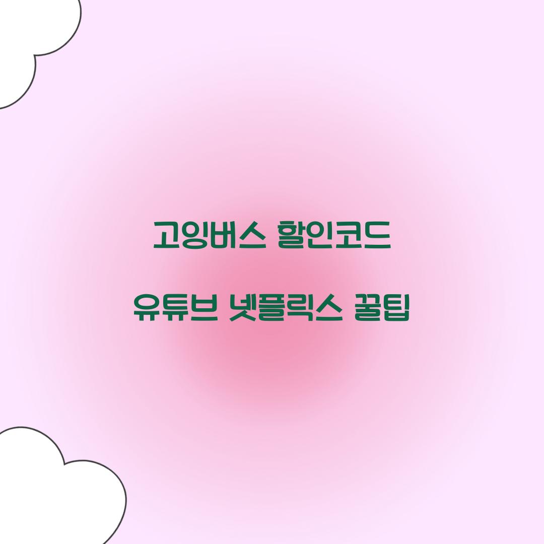 고잉버스 할인코드 유튜브 넷플릭스