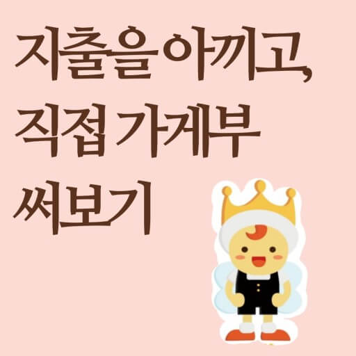 가계부의 힘