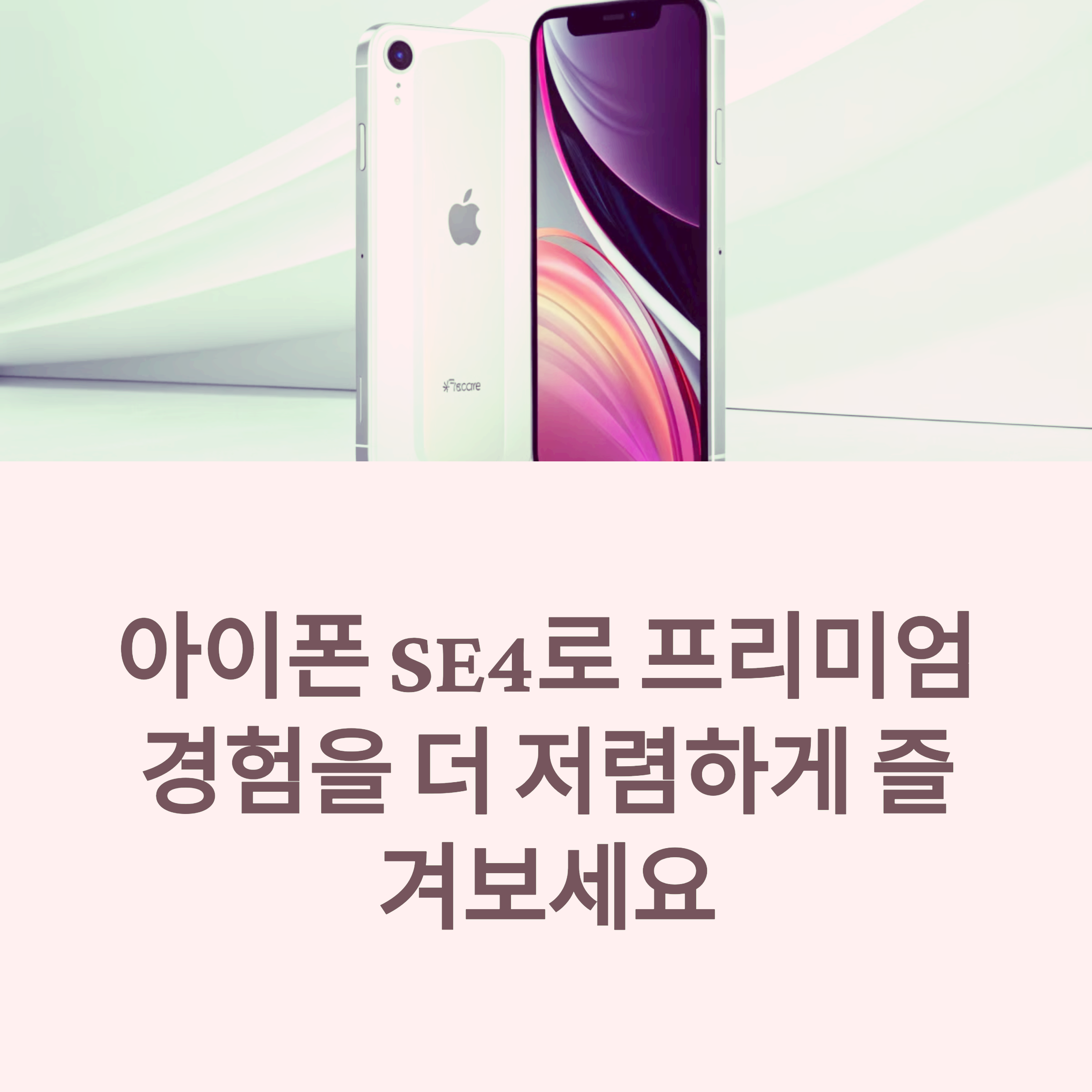 아이폰 SE4 리뷰: 성능 테스트 결과와 사용자 반응 썸네일 이미지