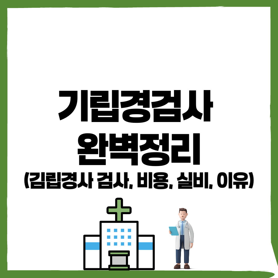 기립경검사, 기립경사 검사, 기립경사 검사 비용 - 커버이미지