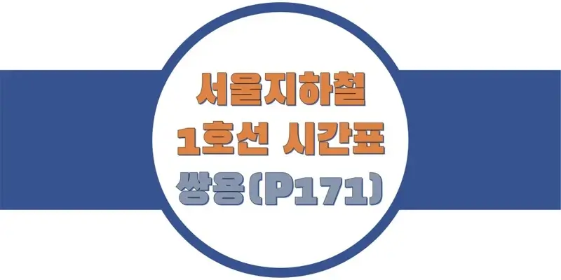 서울-지하철-1호선-쌍용역-시간표-썸네일