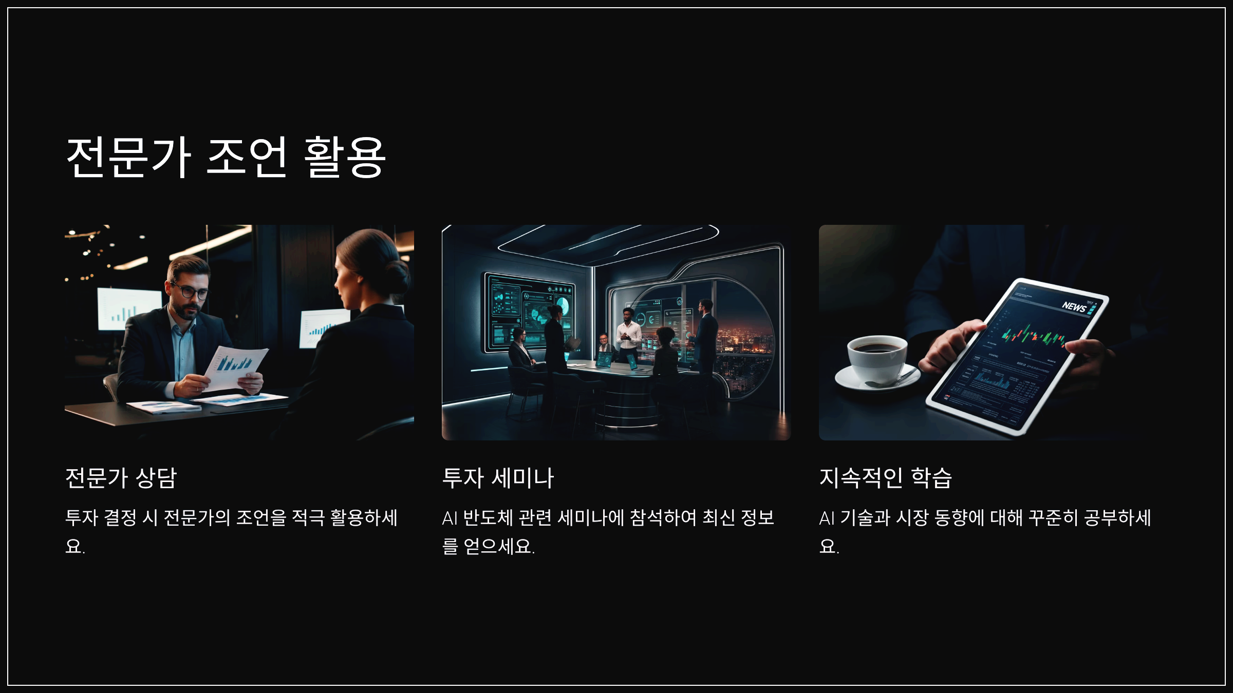전문가 조언 활용