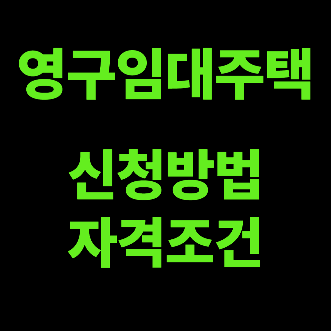 영구임대주택