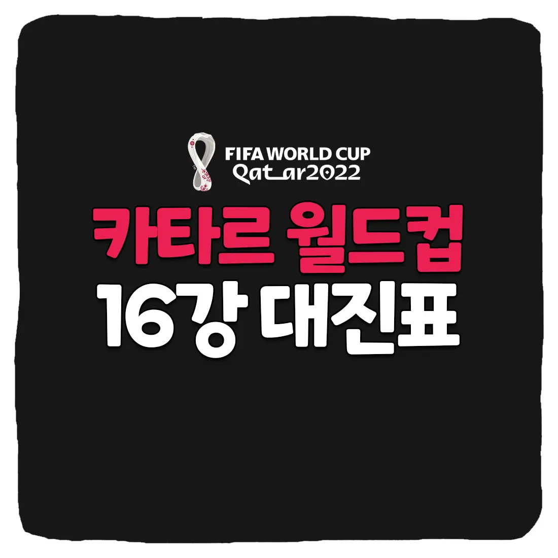  카타르 월드컵 16강 승부예측 확률 예상 및 대진표