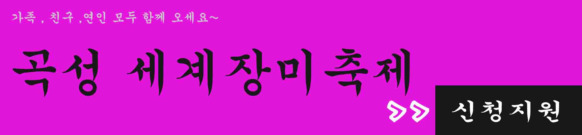  곡성장미축제 기간 그밖에 한눈에 알아보기