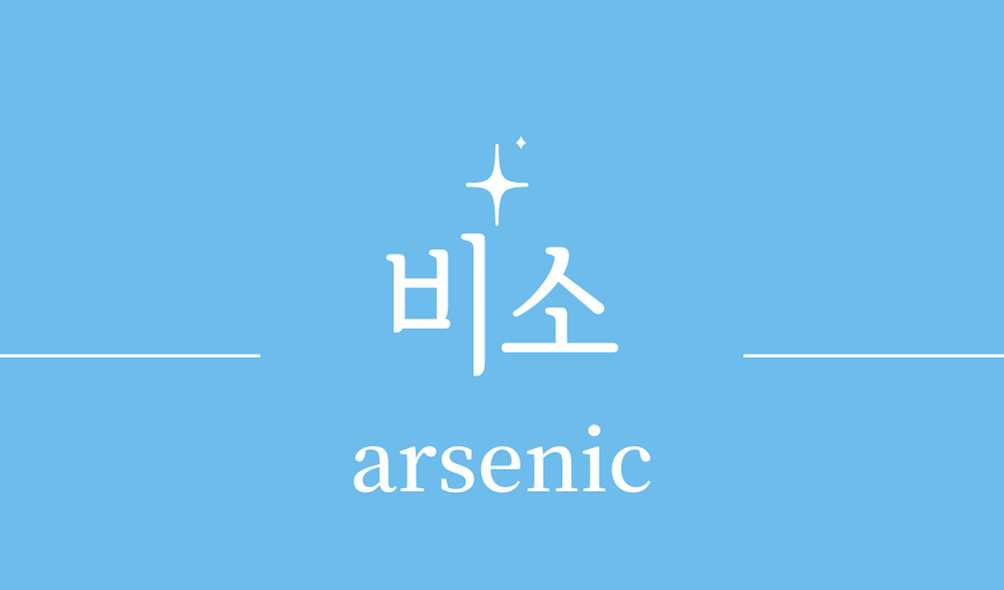 &#39;비소(arsenic)&#39;