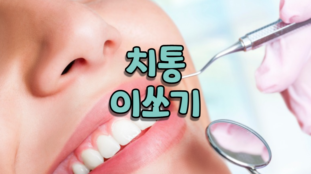  치통(이쏘기)