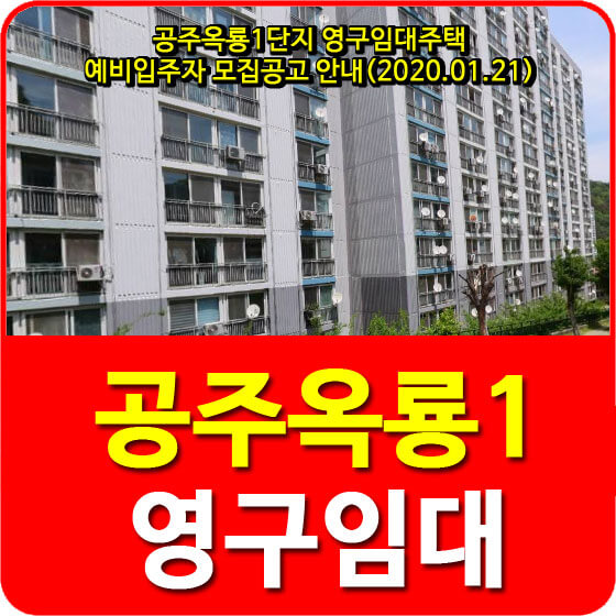  공주옥룡1단지 영구임대주택 예비입주자 모집공고 안내(2020.01.21)