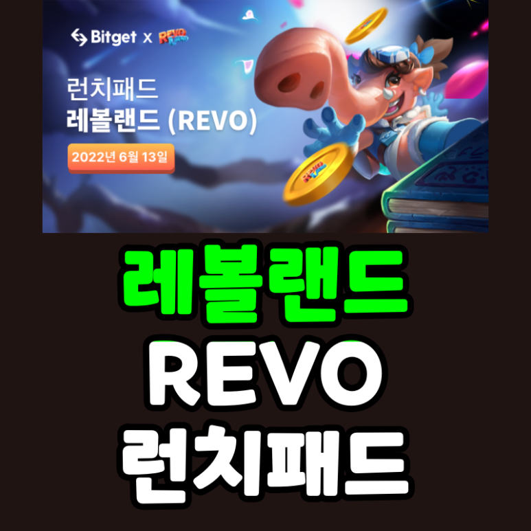  비트겟 런치패드 레볼랜드 코인 REVO