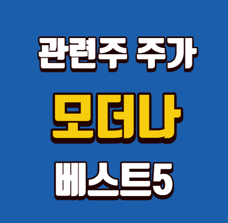  모더나 관련주 주가 전망 베스트5