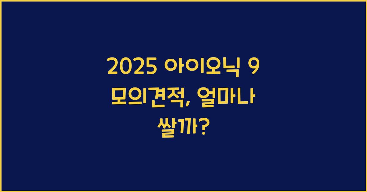 2025 아이오닉 9 모의견적