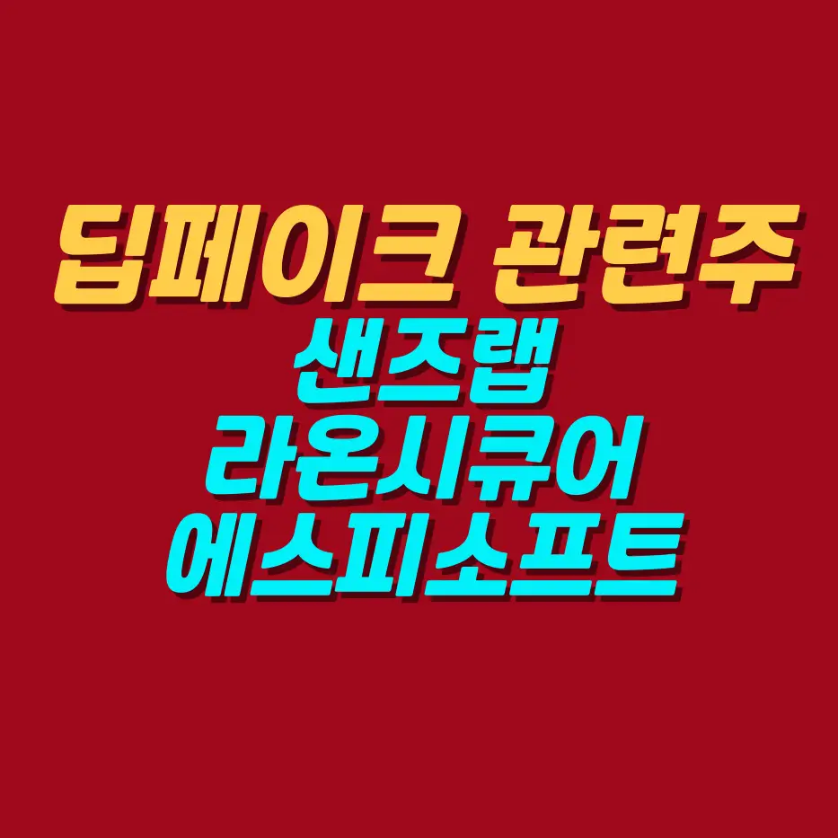 딥페이크관련주-샌즈랩-라온시큐어-에슾피소프트-주가분석