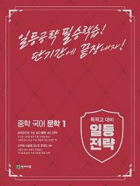 일등-전략-중학-국어-문학-1