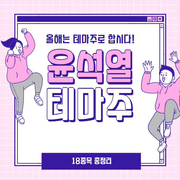  윤설열 테마주 총정리