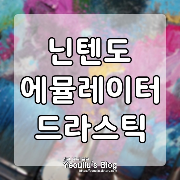 드라스틱 (Drastic) 닌텐도 게임을 스마트폰으로 하는 방법 드라스틱 (Drastic) 닌텐도 게임을 스마트폰으로 하는 방법