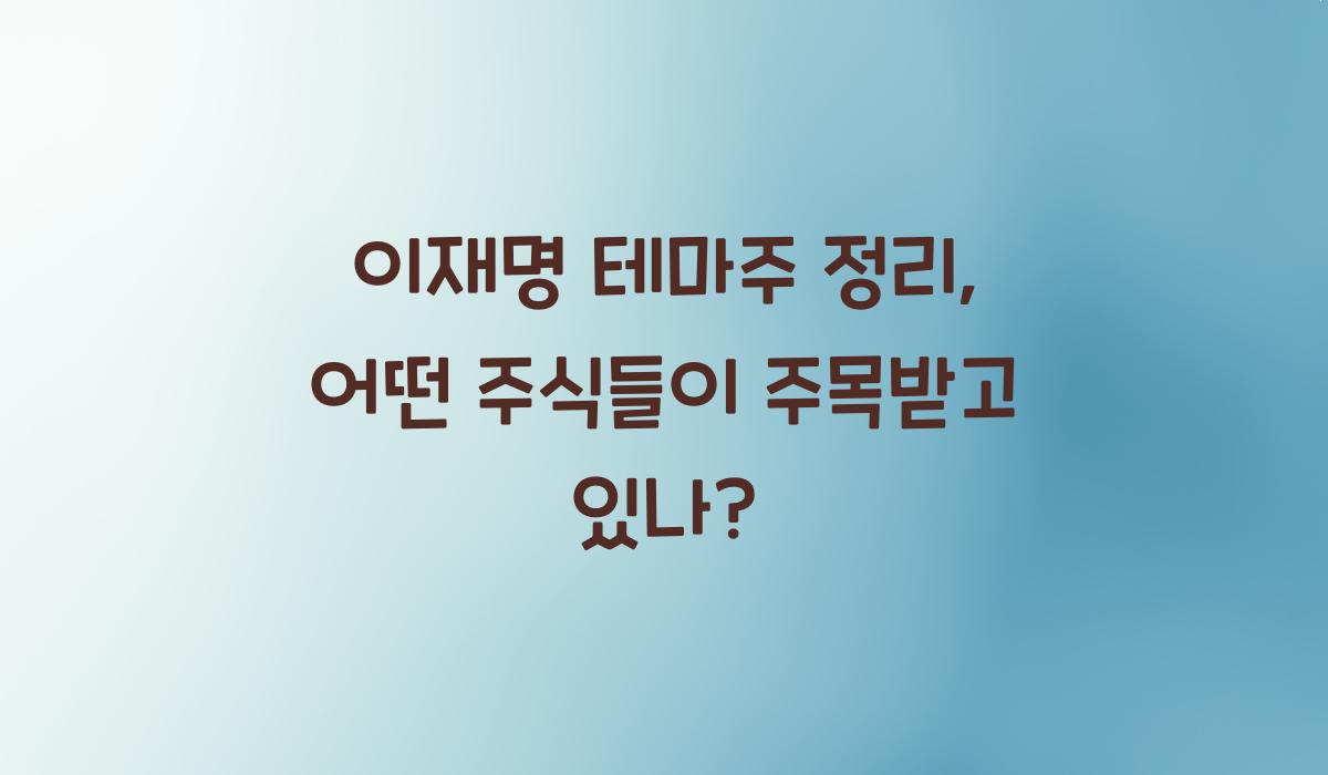 이재명 테마주 정리