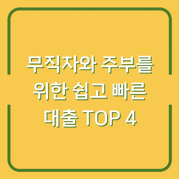 무직자와 주부를 위한 쉽고 빠른 대출 TOP 4