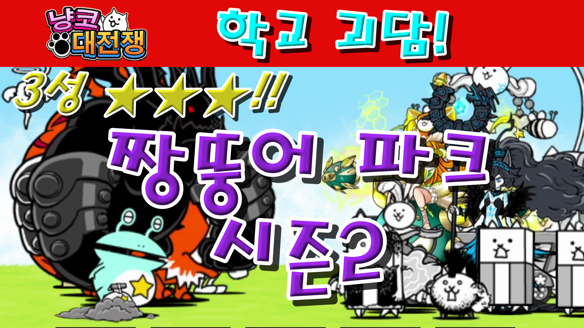  냥코대전쟁 신20장 학교 괴담 3성  눈에선 피눈물, 입에는 빨간 마스크