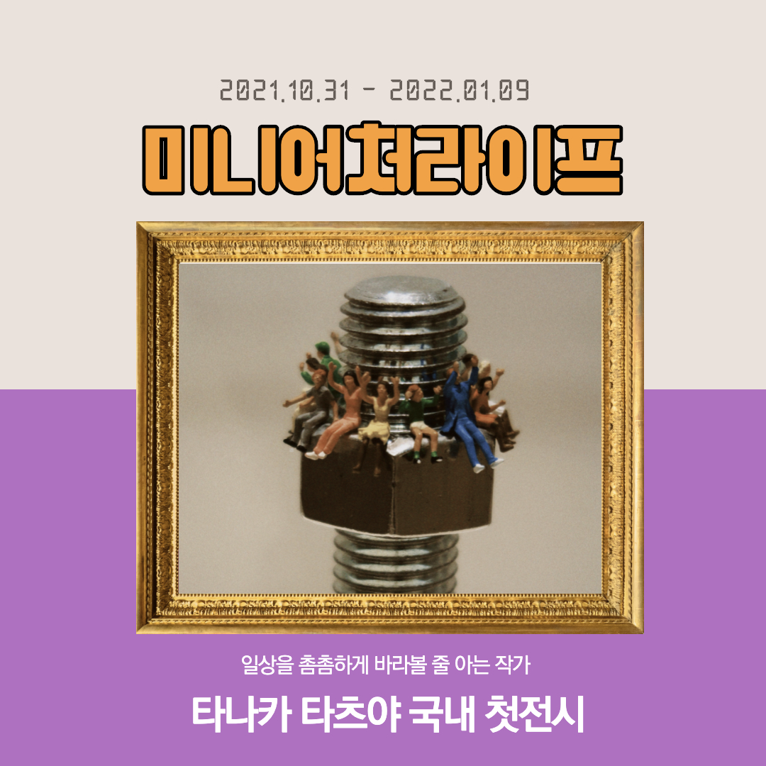  [전시추천] 타나카 타츠야 미니어처라이프 (여의도 ifc몰/티켓가격 등)