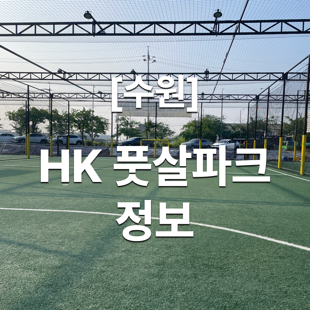  [수원] HK풋살파크 이용 후기 및 예약