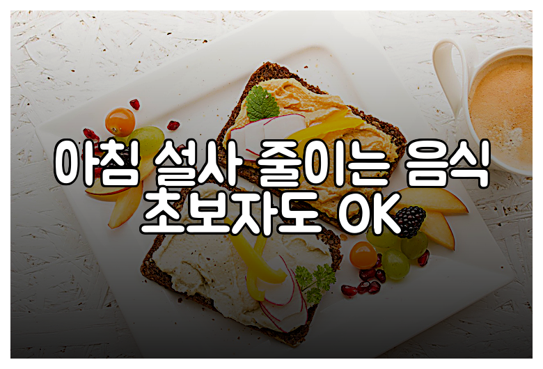 아침 설사 줄이는 음식 초보자도 OK