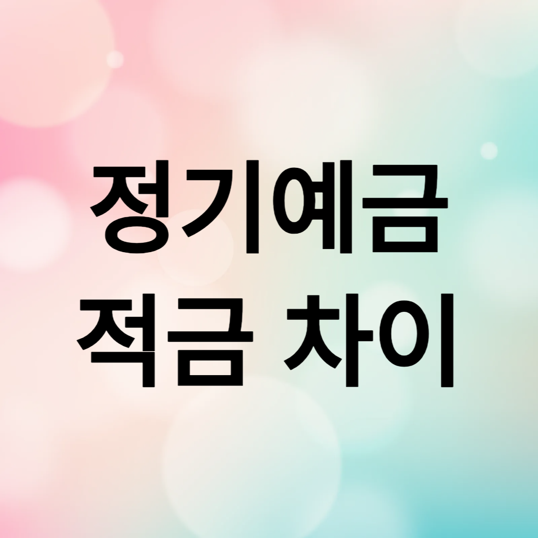 정기예금과 적금 차이