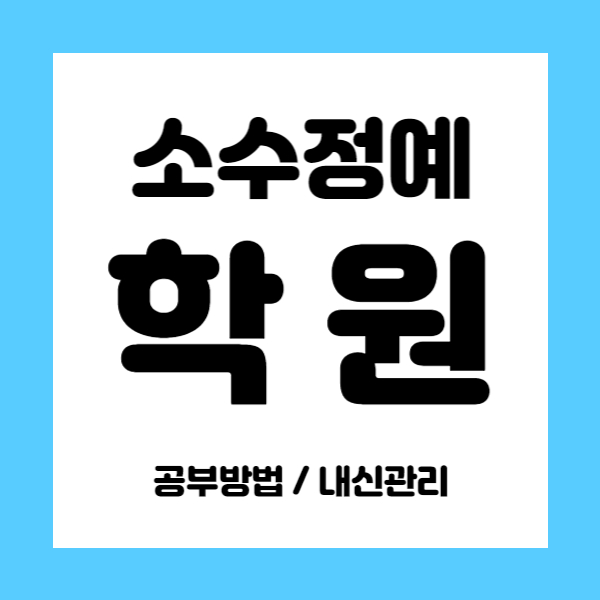  포항양덕영어학원 포항양덕수학학원 초등 중등 고등 중학생 소수정예 내신학원