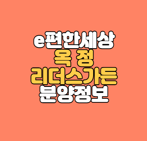  양주 옥정신도시｜e편한세상 옥정 리더스가든 청약정보｜GTX-C 호재