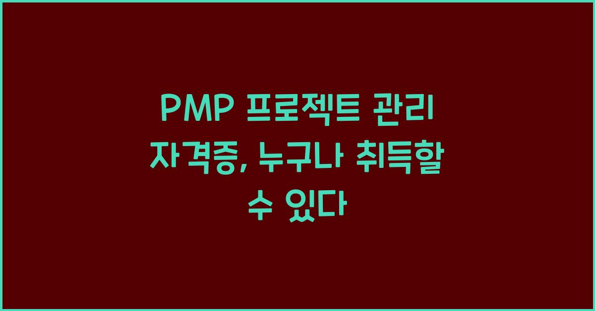 PMP 프로젝트 관리 자격증