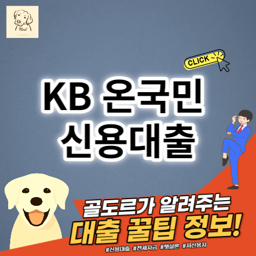 KB 온국민 신용대출