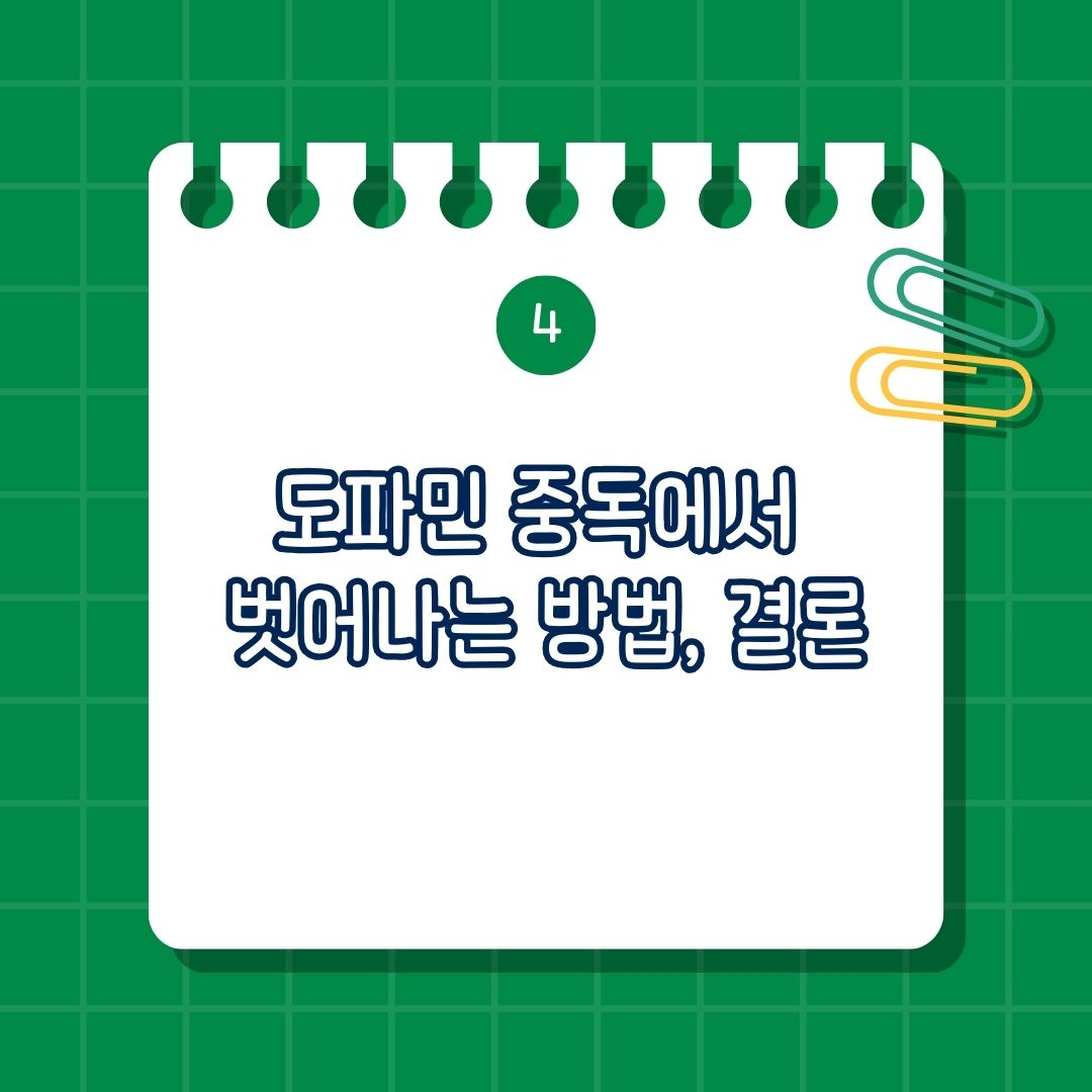 도파민 중독에서 벗어나는 방법, 도파민 중독의 원인, 도파민 중독의 영향, 결론