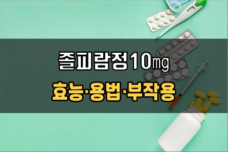  졸피람정10mg 복용 전 확인사항 3가지! 효능·효과, 복용법, 주의사항(부작용)