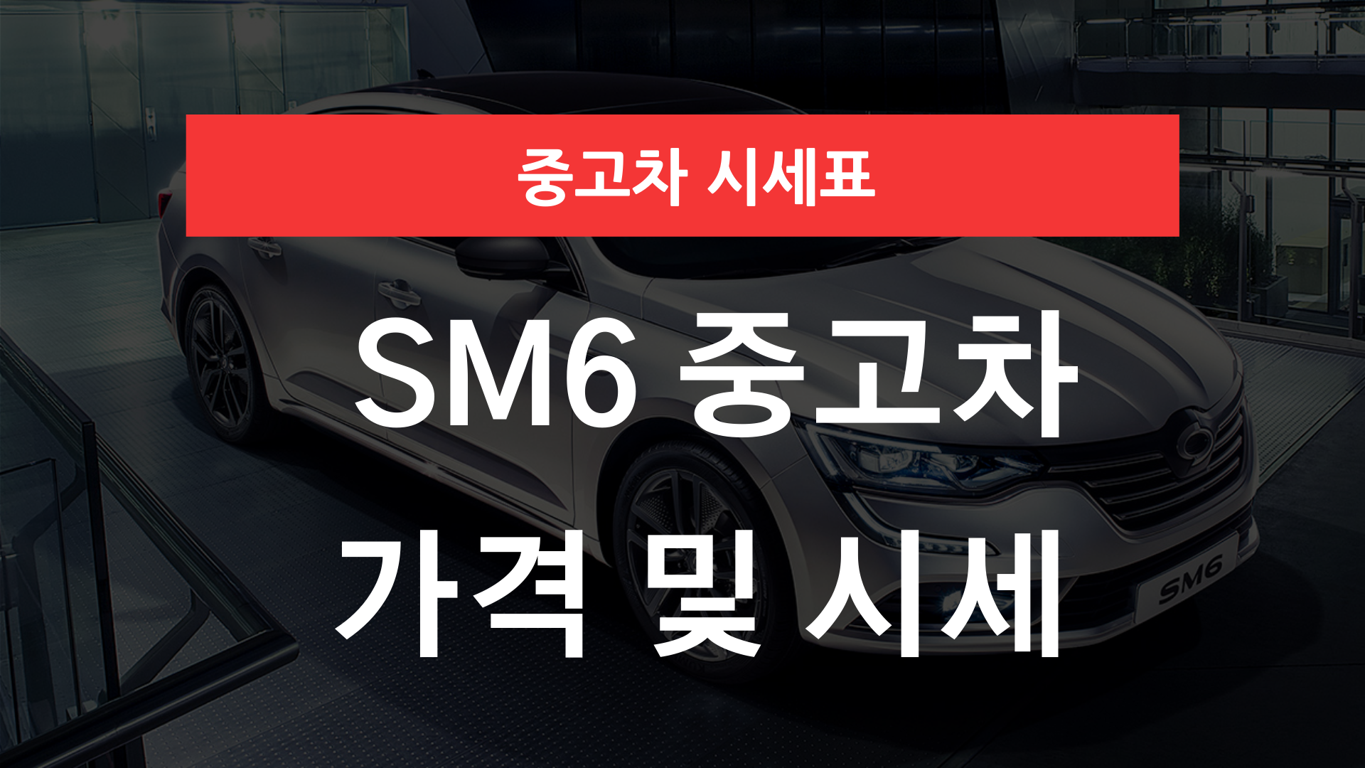 SM6 중고차 가격 및 시세