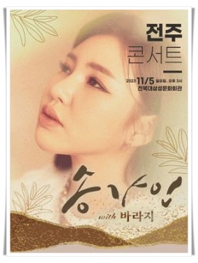  송가인 바라지 전주 콘서트 예매, 일정, 장소 정보