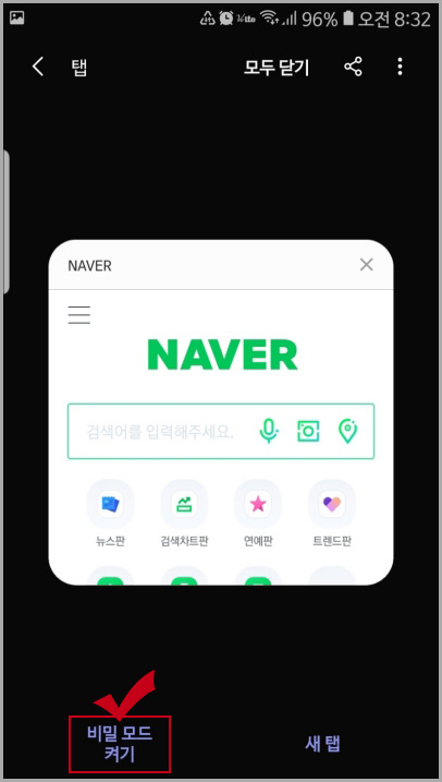  갤럭시 삼성 인터넷 비밀모드 사용하기