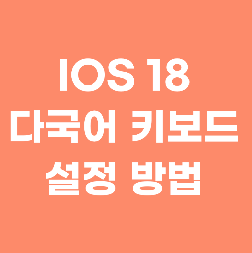 다국어 키보드설정법