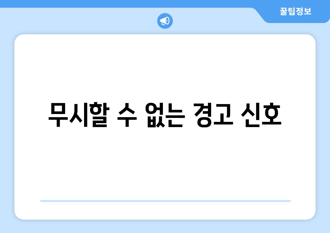 무시할 수 없는 경고 신호