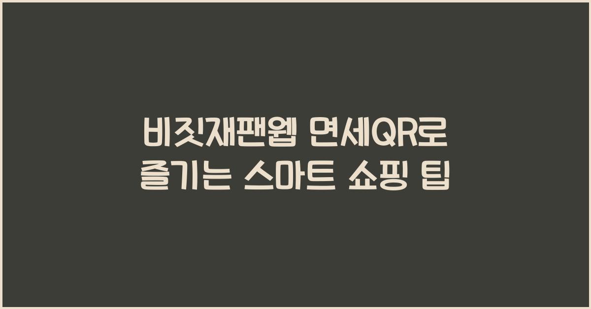 비짓재팬웹 면세qr