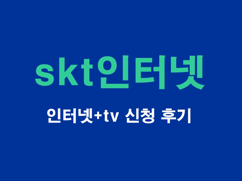 인터넷-신청후기