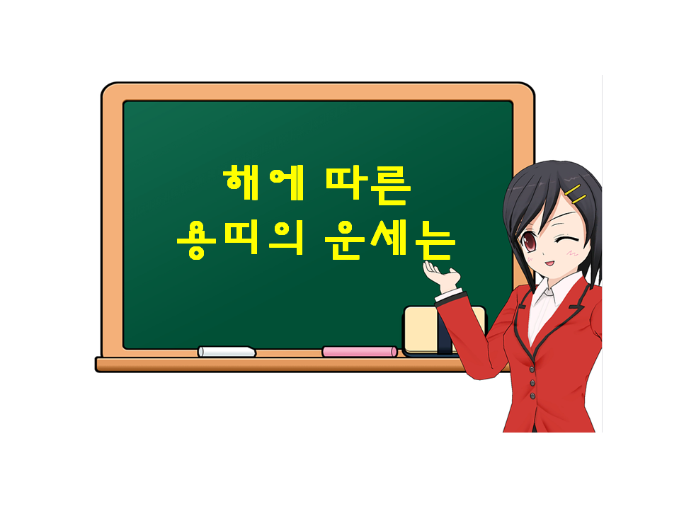  용띠에게 좋은 해는? 용띠 해, 뱀띠 해, 소띠 해 를 기다려보자.